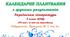 Календарне планування з ГР. Українська література. 5 клас НУШ. Чумарна М. І. та ін. (70 год / 2 год на тиждень). Модель оцінювання 1