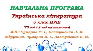 Навчальна програма. Українська література. 5 клас НУШ. Чумарна М. І. та ін. (70 год / 2 год на тиждень)