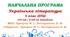Навчальна програма. Українська література. 5 клас НУШ. Чумарна М. І. та ін. (70 год / 2 год на тиждень)