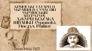 Володимир Рутківський "ДЖУРИ  КОЗАКА ШВАЙКИ" (Уривок). "Пастух Рашит". 8 клас. НУШ. ТЕСТ 
