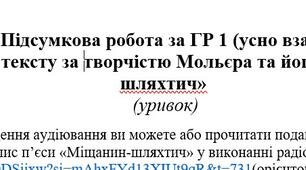 Підсумкова робота за ГР 1 (усно взаємодіє).  Аудіювання тексту за творчістю Мольєра та його п'єсою «Міщанин-шляхтич»