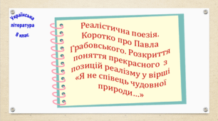 Реалістична поезія. Коротко про Павла Грабовського. Розкриття поняття прекрасного  з позицій реалізму у вірші «Я не співець чудовної природи…» (презентація, робочий аркуш)