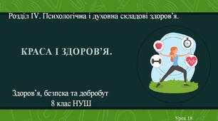 8 клас НУШ Здоров'я, безпека та добробут. Урок 18. Краса і здоров'я.