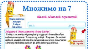 Робочий аркуш «Математичні пригоди Олівця-малювця. Множимо на 7»