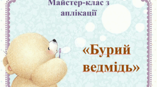 «Бурий ведмідь» (Майстер-клас з аплікації)