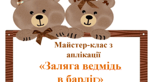 «Заляга ведмідь в барліг» (Майстер-клас з аплікації)
