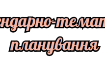 Календарне планування для 2 класу ІІ семестр за програмою  НУШ під керівництвом О.Я.Савченко