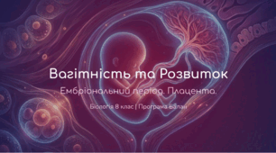 Вагітність. Ембріональний період розвитку людини. Плацента, її функції