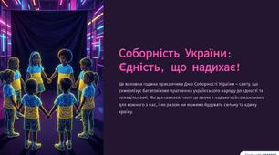 Соборність України: Єдність, що надихає!