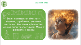 Презентація, конспект уроку та робочі аркуші на тему "Етапи пізнавальної діяльності: відчуття, сприйняття, уявлення, мислення. Мислення, фізіологічна основа, типи та властивості. Мова, її фізіологічні основи". 8 клас НУШ