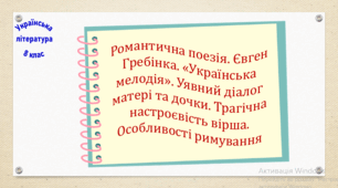 Романтична поезія. Євген Гребінка. «Українська мелодія». Уявний діалог матері та дочки. Трагічна настроєвість вірша. Особливості римування (презентація, робочий аркуш, інтерактивна вікторина)