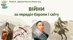 НУШ-8 / Презентація до уроку «Війни за переділ Європи і світу»