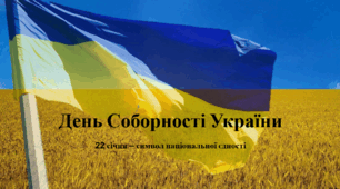 22 січня — День Соборності України: виховна година у 5–11 класах