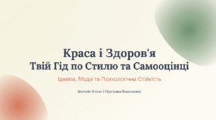 Презентація «Краса і здоров’я. Ідеали краси і здоров’я. Вплив модних тенденцій на здоров’я. Вплив ставлення людей до себе на їх самооцінку і здоров’я. Повага до себе та інших»