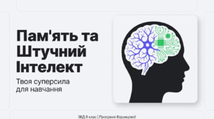 Презентація «Принципи запам’ятовування. Взаємодія із програмами штучного інтелекту для ефективного навчання»