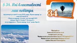 § 34. Які властивості має повітря