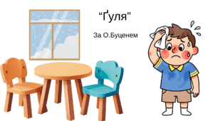 "Ґуля" за О.Буценем