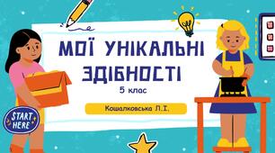 Презентація "Мої унікальні здібності"