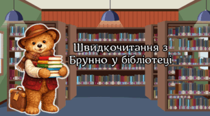 Швидкочитання з ведмедиком Брунно
