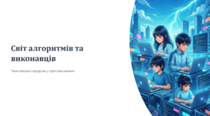 Світ алгоритмів та виконавців