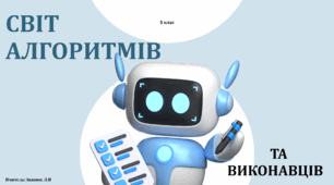 Світ алгоритмів та виконавців