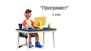 "Програміст" за матеріалами вільних інтернет-джерел