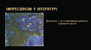 Імпресіонізм у літературі