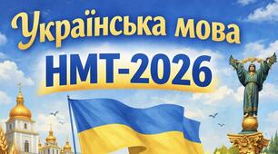 Тренувальний варіант НМТ №1 для підготовки до НМТ -2026 з української мови