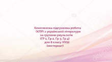 Комплексна підсумкова робота (КПР) з української літератури за групами результатів (ГР 1, ГР 2, ГР 3, ГР 4)  для 8 класу НУШ (екстернат)
