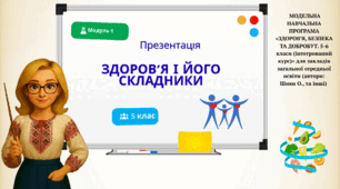Презентація «Здоров’я і його складники»