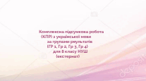 Комплексна підсумкова робота (КПР) з української мови за групами результатів (ГР 1, ГР 2, ГР 3, ГР 4)  для 8 класу НУШ (екстернат)