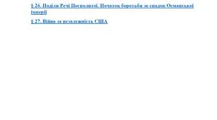 Комплексна підсумкова робота з всесвітньої історії (8 клас) За Розділом 4. Епоха Просвітництва та зародження модерного суспільства(Підручник Щупак І).) .