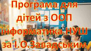 Адаптована програма (індивідуальний навчальний план) для дітей ООП з інформатики для 9 класу НУШ за модельною Завадський І.О. та інші