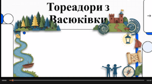 Відеоогляд твору В. Нестайка "Тореадори з Васюківки"