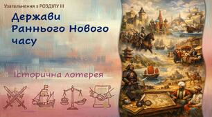 НУШ / Узагальнення «Держави Раннього Нового часу»