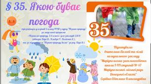 § 35. Якою буває погода