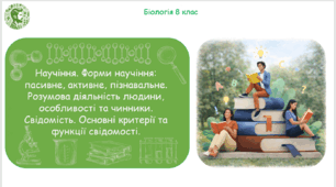 Презентація, конспект уроку та робочі аркуші на тему "Научіння. Форми научіння: пасивне, активне, пізнавальне. Розумова діяльність людини, особливості та чинники. Свідомість. Основні критерії та функції свідомості". 8 клас НУШ