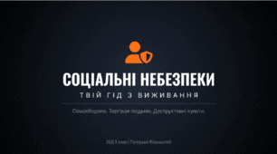 Самооборона та її межі. Протидія торгівлі людьми. Дитяча безпритульність та бездоглядність. Небезпека залучення до деструктивних соціальних угруповань. Загроза тероризму