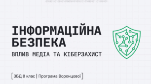 Інформаційна безпека. Вплив засобів масової інформації на здоров’я і поведінку людей. Комп’ютерна безпека
