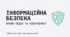 Інформаційна безпека. Вплив засобів масової інформації на здоров’я і поведінку людей. Комп’ютерна безпека