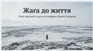 Джек Лондон "Жага до життя". Сила людського духу.