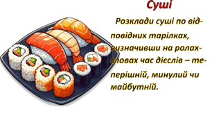 Дидактична гра "Суші" на закріплення теми "часи дієслів"