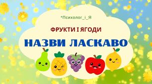 дидактична гра «Назви ласкаво» Ягоди і фрукти (вдео+картки)