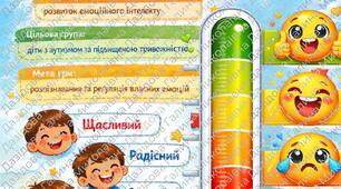 дидактична гра "Емоційний термометр"