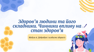 Презентація "Здоров’я людини та його складники. Чинники впливу на стан здоров’я"