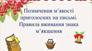 ПОЗНАЧЕННЯ М'ЯКОСТІ ПРИГОЛОСНИХ