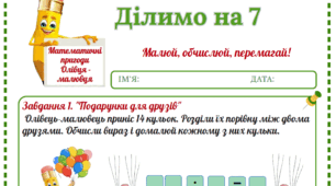 Робочий аркуш «Математичні пригоди Олівця-малювця. Ділимо на 7»