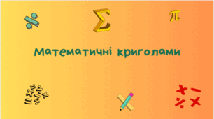 Математичні криголами