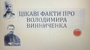 Презентація на тему: "Цікаві факти про Володимира Винниченка"