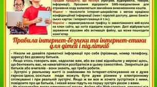 Правила інтернет-безпеки для учнів та батьків 